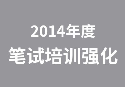 2014年度笔试培训强化班