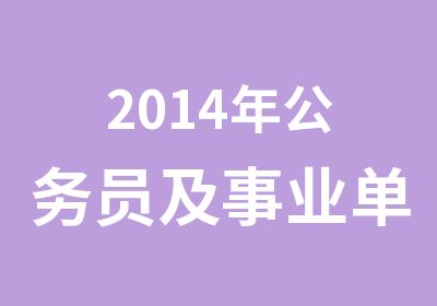 2014年公务员及事业单位面试培训火热报