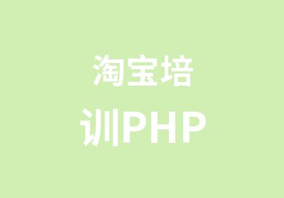 培训PHP