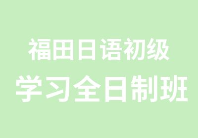 福田日语初级学习班