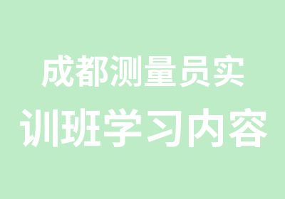 成都测量员实训班学习内容