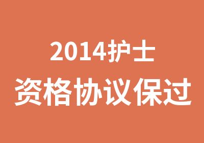 2014护士资格协议班