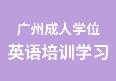 广州成人学位英语培训学习班