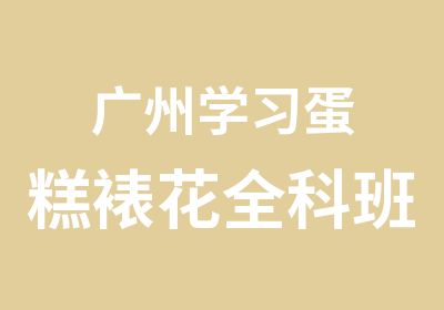 广州学习蛋糕裱花全科班