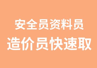 安全员资料员造价员取证班