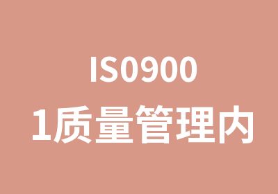 IS09001质量管理内部审核员资格证书