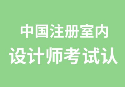 中国注册室内设计师考试认证