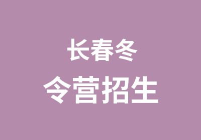 长春冬令营招生