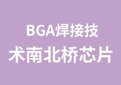 BGA焊接技术南北桥芯片更换技术植球