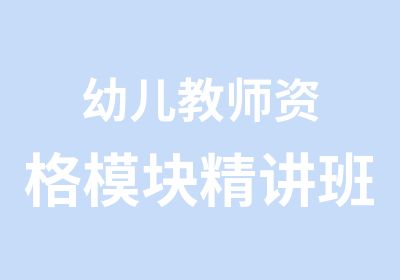 幼儿教师资格模块精讲班