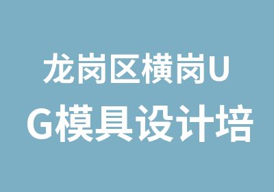 龙岗区横岗UG模具设计培训