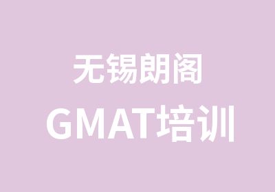 无锡朗阁GMAT培训