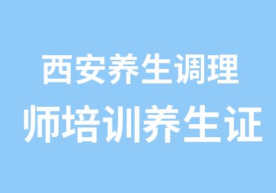 西安养生调理师培训养生证书