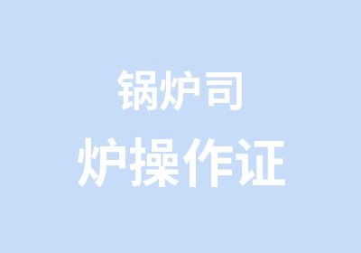 锅炉司炉操作证