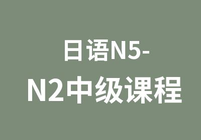 日语N5-N2中级课程