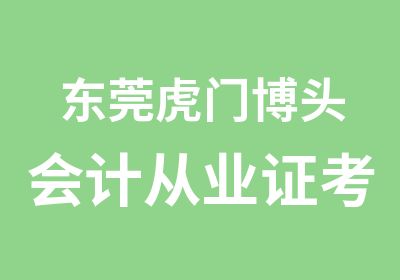 东莞虎门博头会计从业证考试零基础培训班