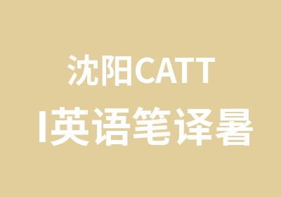 沈阳CATTI英语笔译暑期班