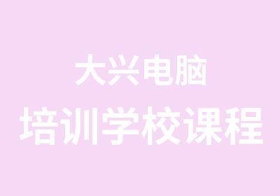 大兴电脑培训学校课程