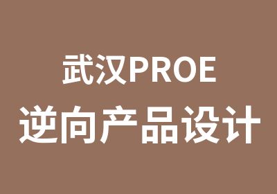 武汉PROE逆向产品设计培训