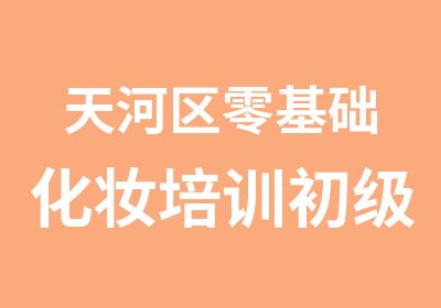 天河区零基础化妆培训初级班