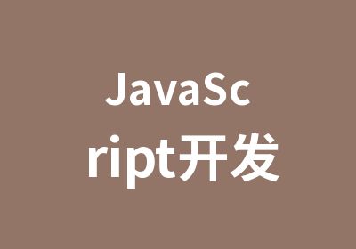 JavaScript开发课程