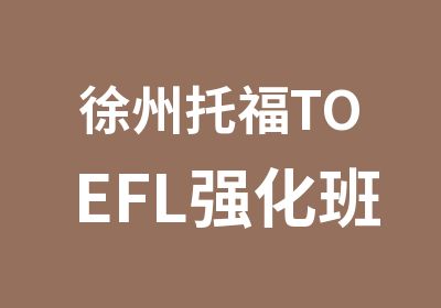 徐州托福TOEFL强化班