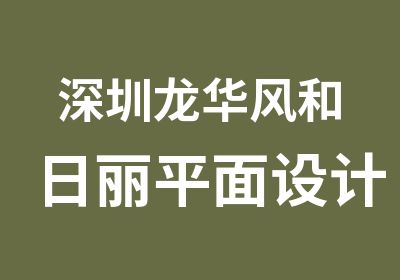 深圳龙华风和日丽平面设计培训贵吗要多少