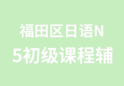 福田区日语N5初级课程辅导班