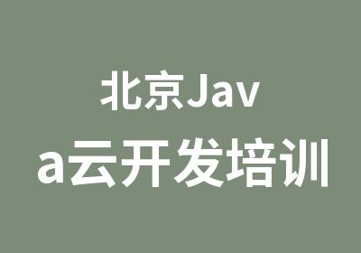 北京Java云开发培训