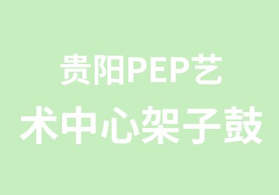 贵阳PEP艺术中心架子鼓培训