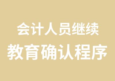 会计人员继续教育确认程序操作指南