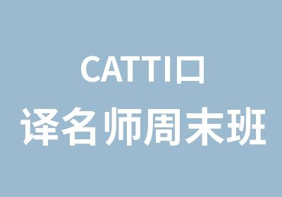 CATTI口译周末班