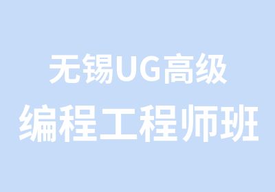 无锡UG编程工程师班