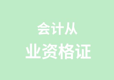 会计从业资格证