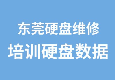 东莞硬盘维修培训硬盘数据恢复培训