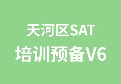 天河区SAT培训预备V6辅导日班