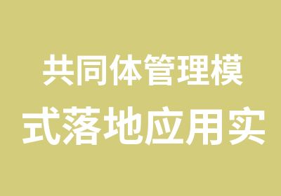 共同体管理模式落地应用实战班