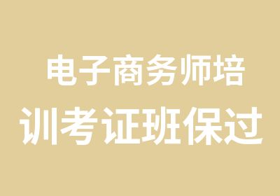 电子商务师培训考证班班