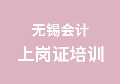 无锡会计上岗证培训