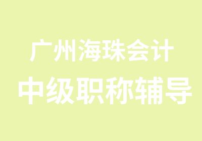 广州海珠会计中级职称辅导培训班