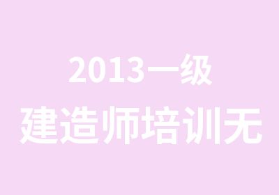 2013一级建造师培训无锡兴宏程一建