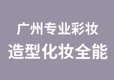 广州专业彩妆造型化妆全能班培训