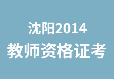 沈阳2014教师资格证考试培训辅导班