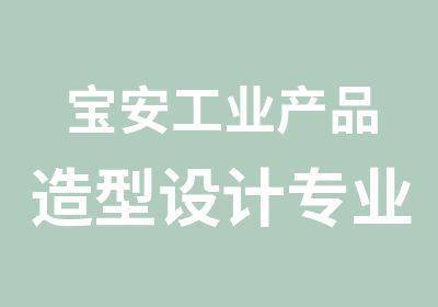 宝安工业产品造型设计专业学习班