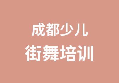 成都少儿街舞培训