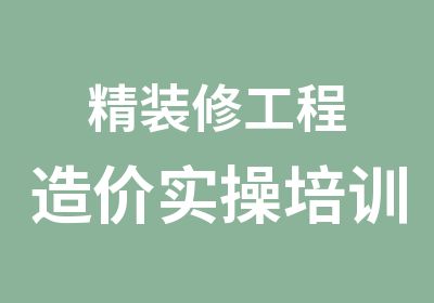 精装修工程造价实操培训