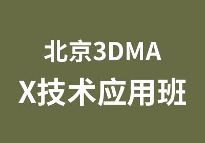 北京3DMAX技术应用班