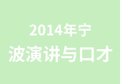 2014年宁波演讲与口才速成班