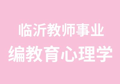 临沂教师事业编教育心理学考点