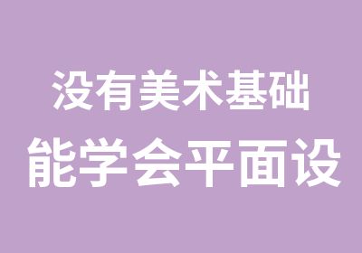 没有美术基础能学会平面设计吗？来天骄职校